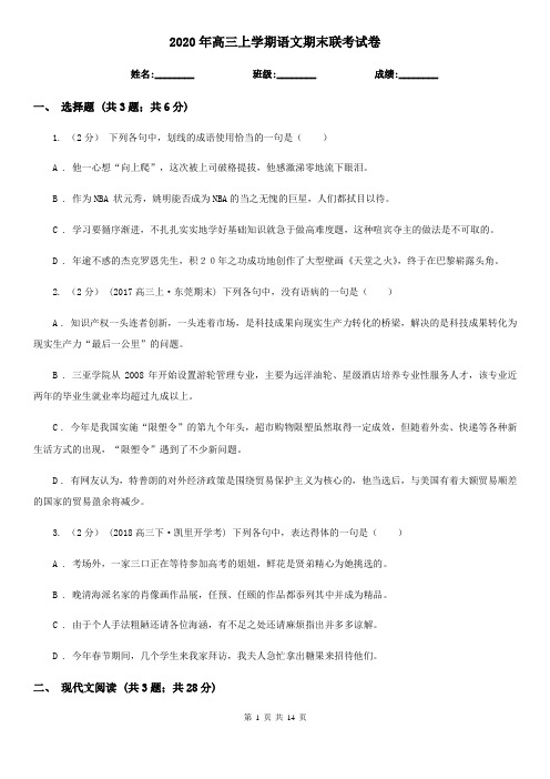 2020年高三上学期语文期末联考试卷