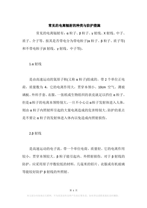常见的电离辐射的种类与防护措施