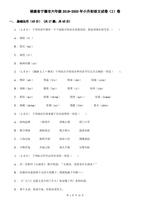 福建省宁德市六年级2019-2020年小升初语文试卷(I)卷
