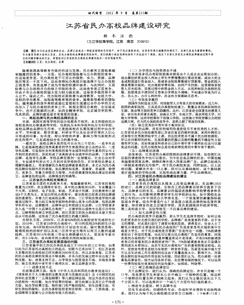 江苏省民办高校品牌建设研究