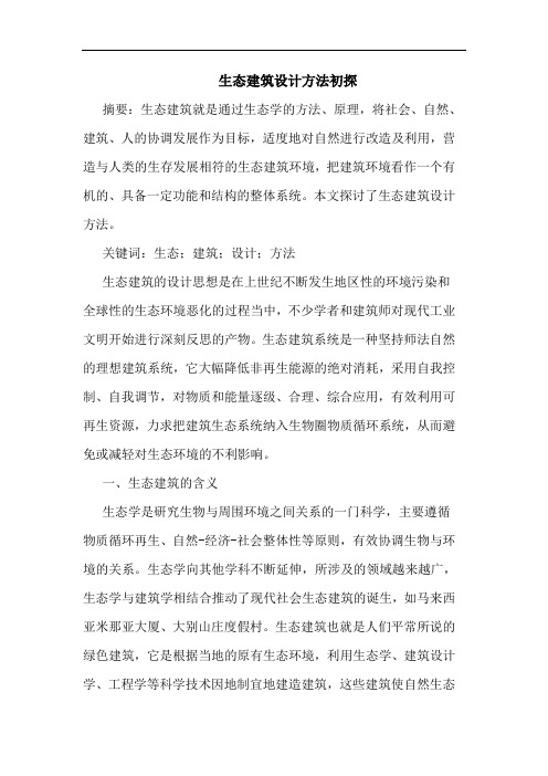 生态建筑设计方法初探