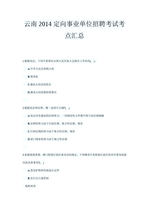 云南2014定向事业单位招聘考试考点汇总