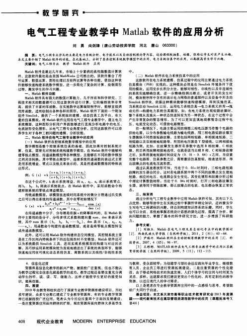 电气工程专业教学中Matlab软件的应用分析