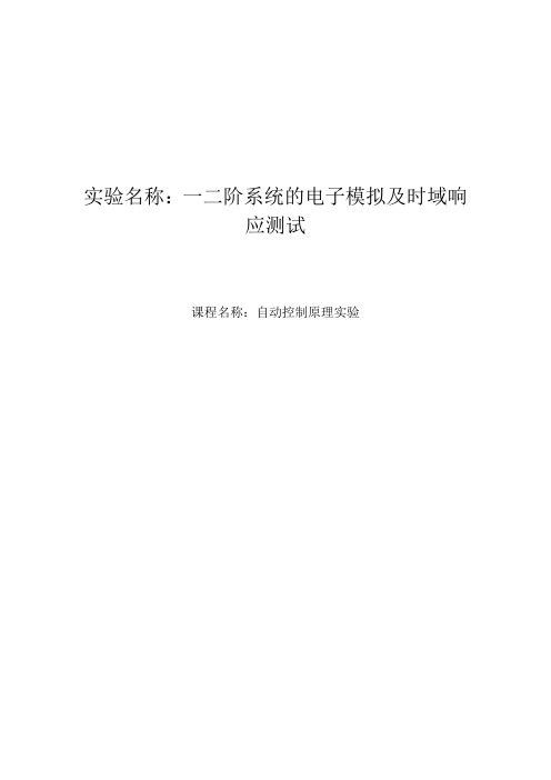 【实验报告】一、二阶系统的电子模拟及时域响应测试