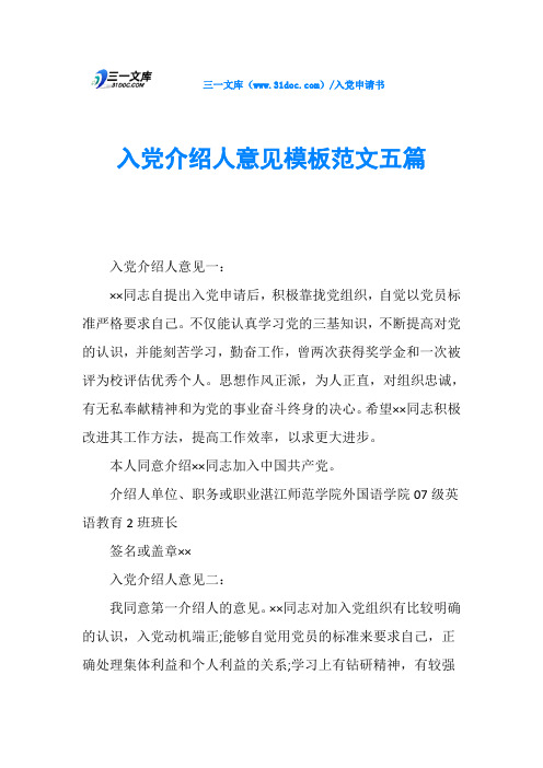 入党介绍人意见模板范文五篇