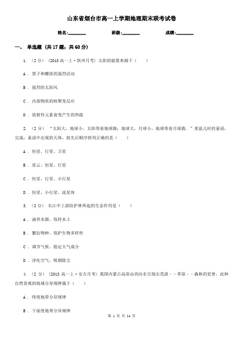 山东省烟台市高一上学期地理期末联考试卷