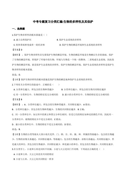 2018年中考生物专题复习分类汇编：生物的多样性及其保护(含解析)
