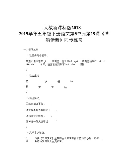 人教新课标版2018-2019学年五年级下册语文第5单元第19课《草船借箭》同步练习