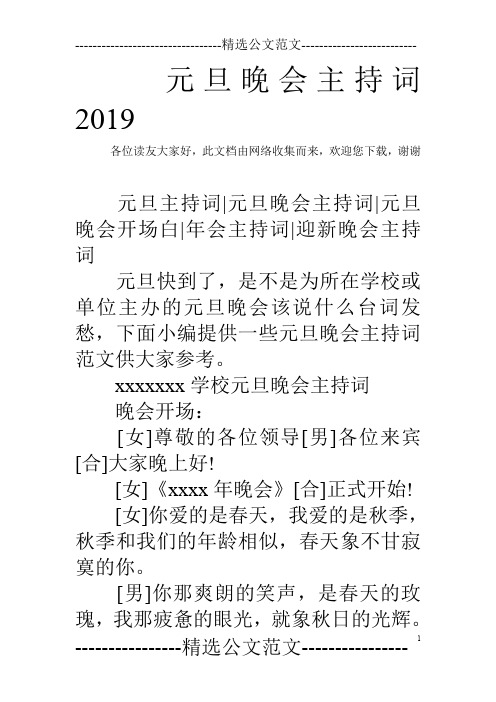 元旦晚会主持词2019