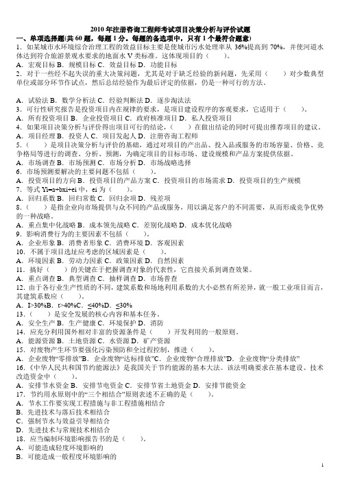 2010年咨询工程师考试真题(决策分析+咨询实务)