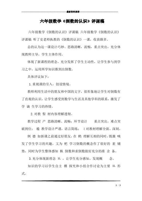 六年级数学《倒数的认识》评课稿 