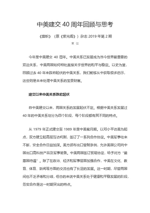 中美建交40周年回顾与思考