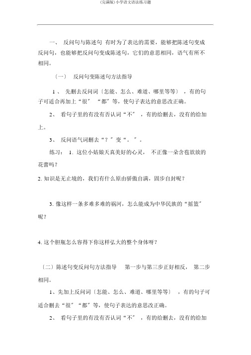 (完整版)小学语文语法练习题