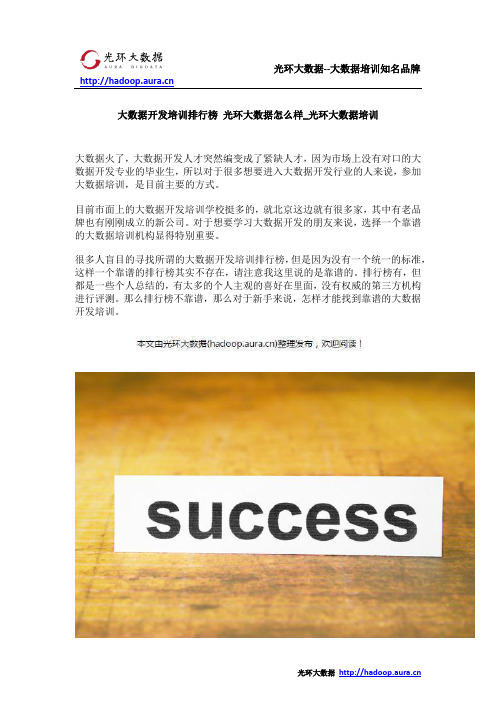 大数据开发培训排行榜 光环大数据怎么样_光环大数据培训