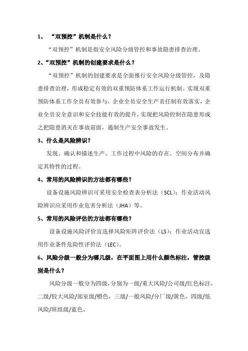 双预控知识问答
