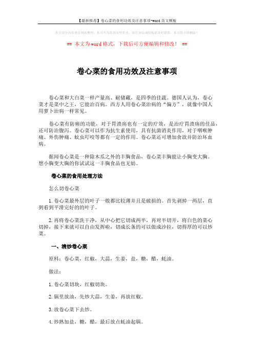 【最新推荐】卷心菜的食用功效及注意事项-word范文模板 (4页)