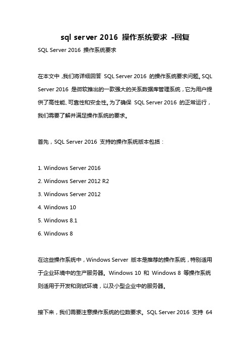 sql server 2016 操作系统要求 -回复