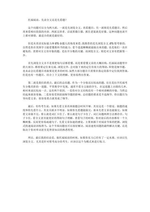 托福阅读,先看文章还是先看题？