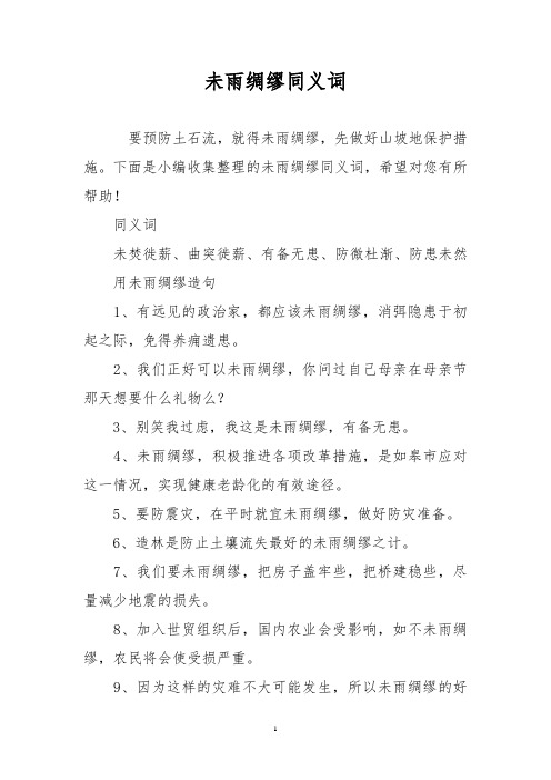 未雨绸缪同义词