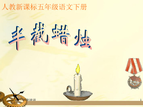 第十二课半截蜡烛PPT优选课件