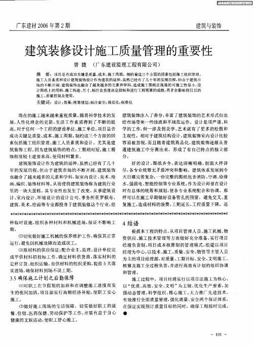 建筑装修设计施工质量管理的重要性