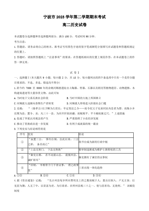 浙江省宁波市2023-2024学年高二下学期6月期末考试历史试题(含答案解析)