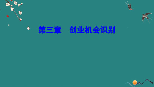 【创业指导 精品课件】3.创业机会识别