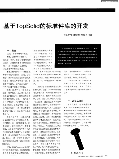 基于TopSolid的标准件库的开发