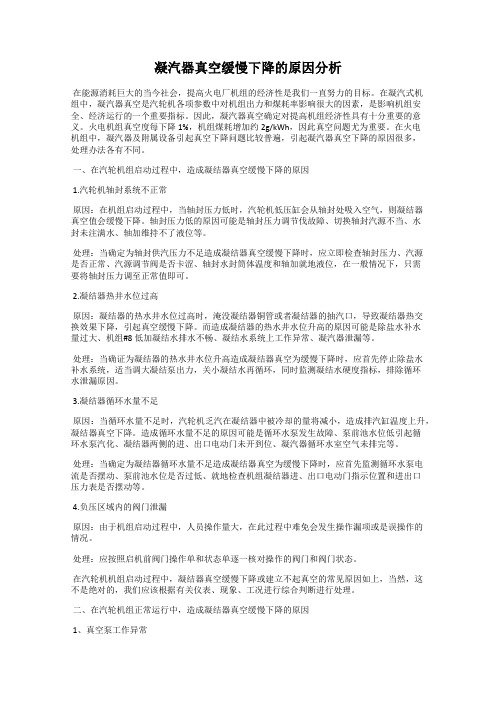 凝汽器真空缓慢下降的原因分析