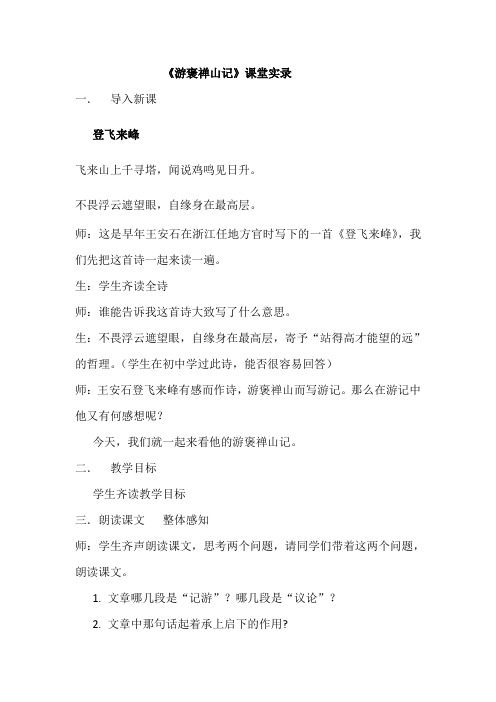 人教版高中语文必修二《游褒禅山记》课堂实录