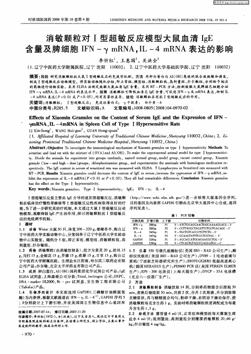 消敏颗粒对Ⅰ型超敏反应模型大鼠血清IgE含量及脾细胞IFN-γ mRNA,IL-4 mRNA表达的影响