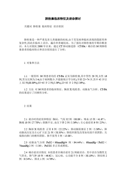 肺栓塞临床特征及误诊探讨