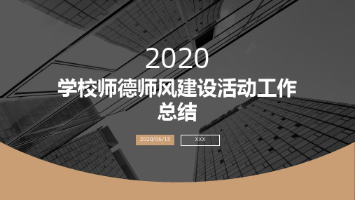 【精品】学校师德师风建设活动工作总结PPT