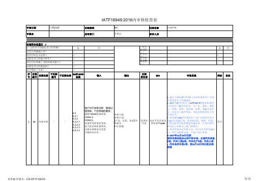IATF16949内审检查表