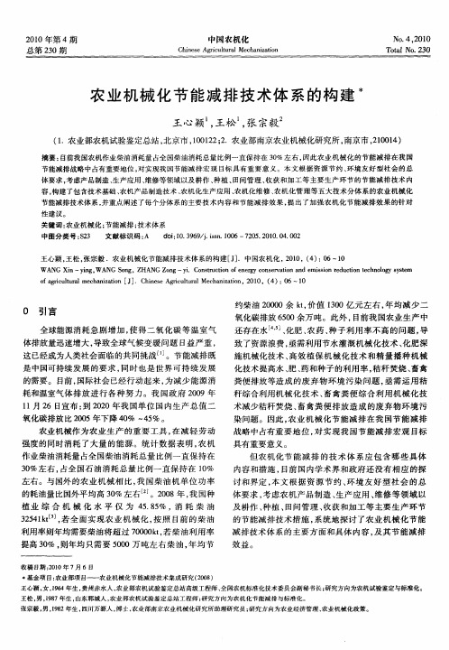 农业机械化节能减排技术体系的构建