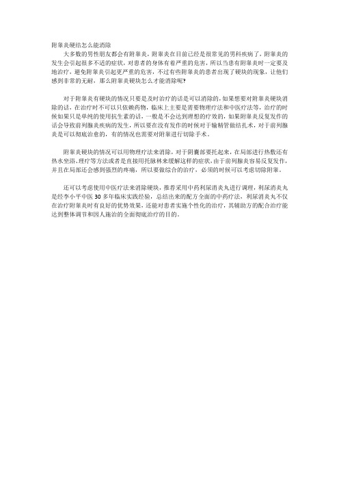 附睾炎硬结怎么能消除