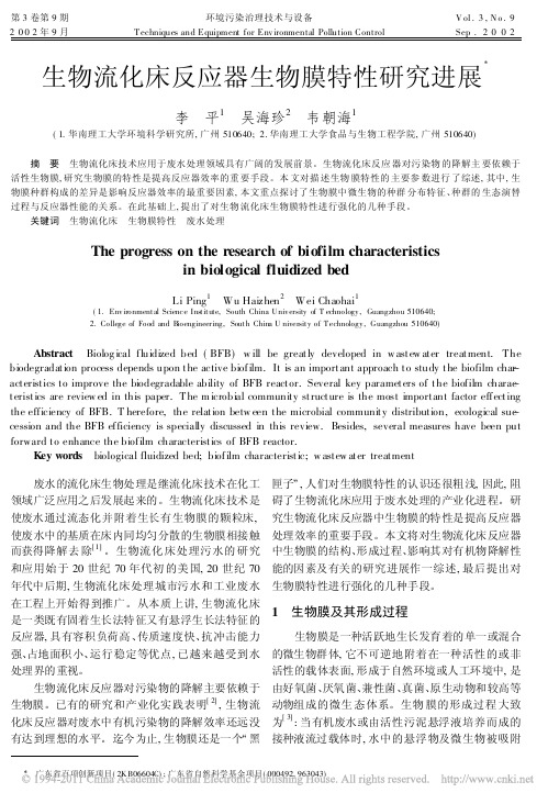 生物流化床反应器生物膜特性研究进展