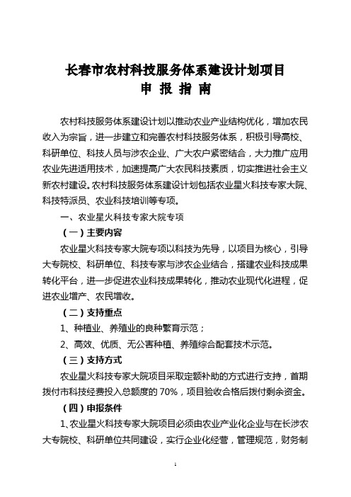 长春市农村科技服务体系建设计划项目.