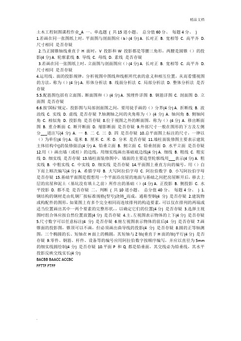 兰大网络学校土木工程制图课程作业含答案