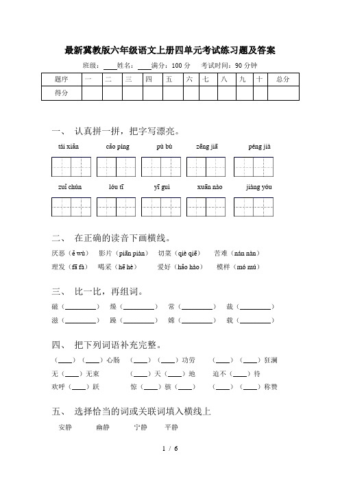 最新冀教版六年级语文上册四单元考试练习题及答案
