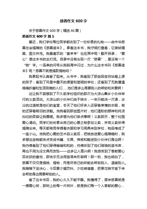 关于慈善作文600字（精选46篇）