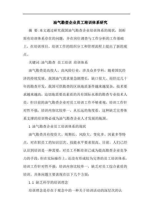 油气勘查企业员工培训体系论文
