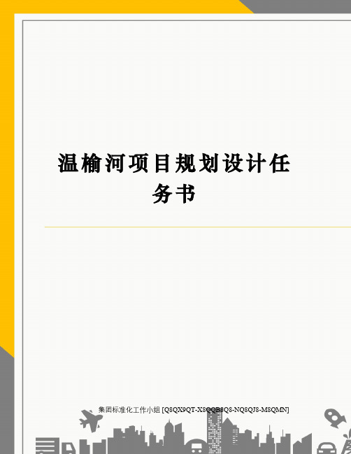 温榆河项目规划设计任务书