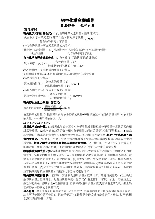 初中化学竞赛辅导第三部分  化学计算