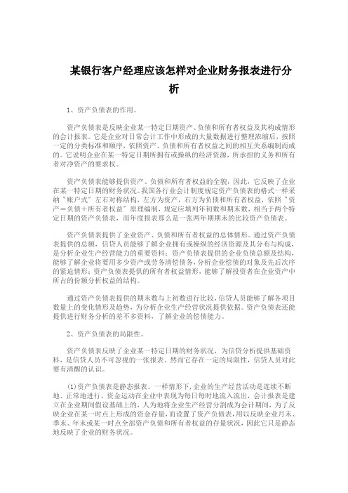 某银行客户经理应该怎样对企业财务报表进行分析