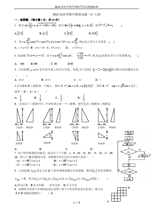 2014届高考数学模拟考试试题(3)5.23
