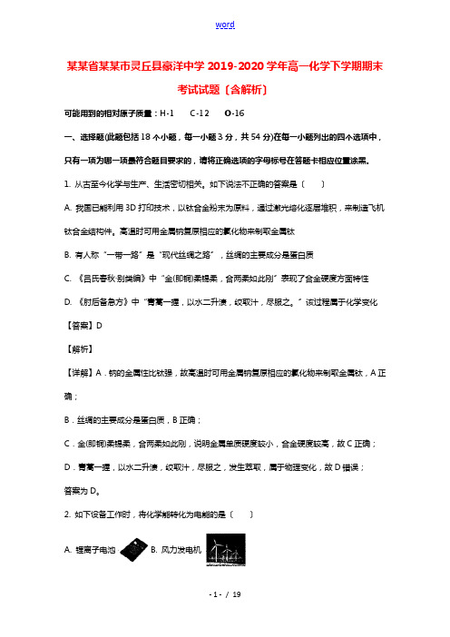 山西省大同市灵丘县豪洋中学2019_2020学年高一化学下学期期末考试试题含解析