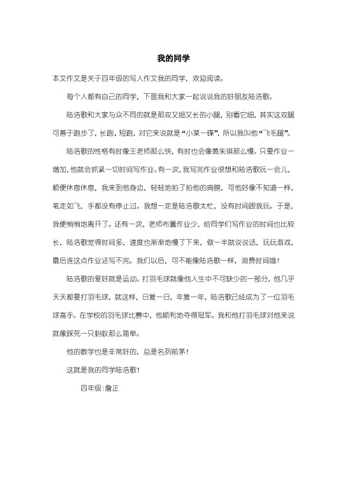 小学四年级写人作文：我的同学_9