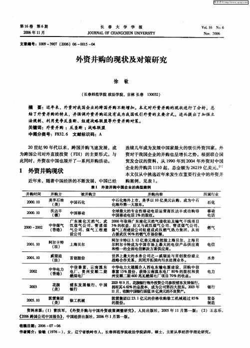 外资并购的现状及对策研究