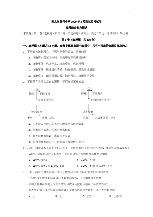 湖北地区黄冈中学2009年2月高三月考试卷理科综合能力检验